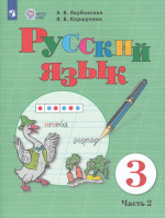 Русский язык. 3 класс. Учебник для общеобразовательных организаций, реализующих адаптированные основные общеобразовательные программы. Часть 2 2025