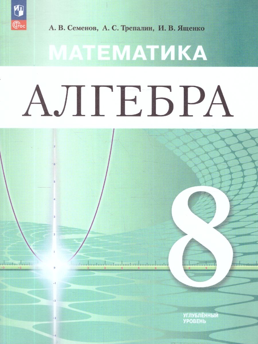 Математика. Алгебра 8 класс. Углублённый уровень. Учебное пособие