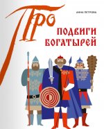 Подвиги богатырей (серия ПРО) книга + плакат-раскраска