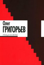 Птица в клетке