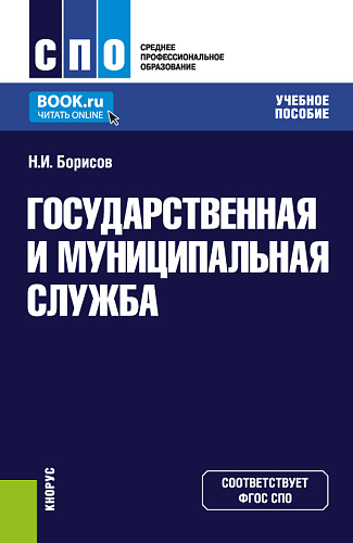 Государственная и муниципальная служба. (СПО). Учебное пособие