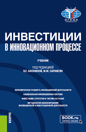 Инвестиции в инновационном процессе. (Бакалавриат, Магистратура). Учебник