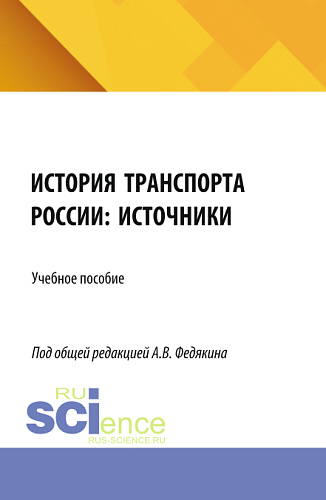 История транспорта России: источники. (Аспирантура, Бакалавриат, Магистратура). Учебное пособие