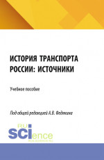 История транспорта России: источники. (Аспирантура, Бакалавриат, Магистратура). Учебное пособие