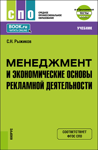 Менеджмент и экономические основы рекламной деятельности + еПриложение. (СПО). Учебник