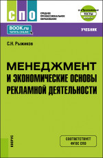 Менеджмент и экономические основы рекламной деятельности + еПриложение. (СПО). Учебник