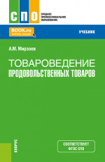 Товароведение продовольственных товаров. (СПО). Учебник