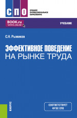 Эффективное поведение на рынке труда. (СПО). Учебник