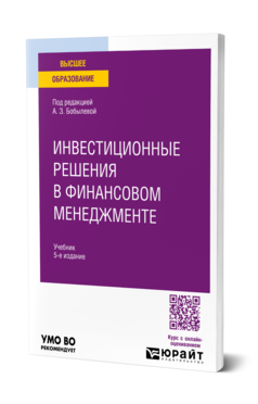 Инвестиционные решения в финансовом менеджменте