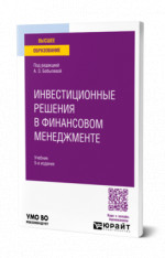 Инвестиционные решения в финансовом менеджменте