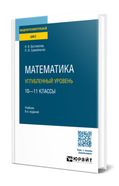 Математика. Углубленный уровень. 10—11 классы