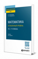 Математика. Углубленный уровень. 10—11 классы