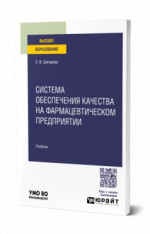 Система обеспечения качества на фармацевтическом предприятии