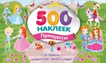 Большой альбом наклеек. Принцессы