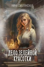 Дело зелейной красотки