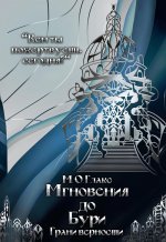 Мгновения до бури. Грани верности