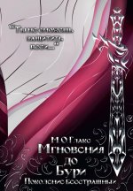 Мгновения до бури. Поколение бесстрашных