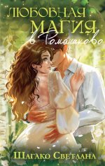 Любовная магия в Ромашково
