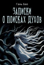 Записки о поисках духов