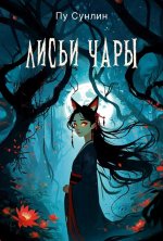 Лисьи чары: рассказы
