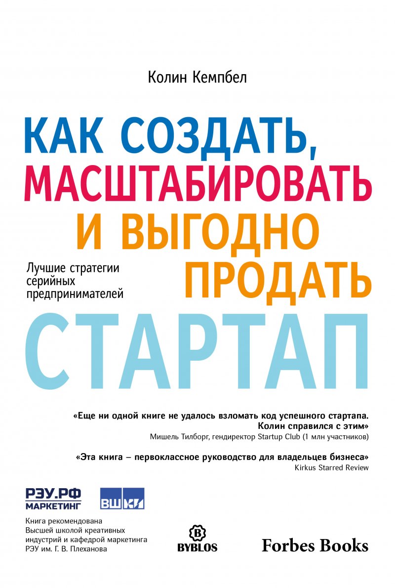 Как создать, масштабировать и выгодно продать стартап. Лучшие стратегии серийных предпринимателей