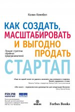 Как создать, масштабировать и выгодно продать стартап. Лучшие стратегии серийных предпринимателей