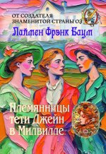 Племянницы тети Джейн в Милвилле