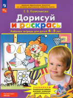 Дорисуй и раскрась. Рабочая тетрадь для детей 4-5 лет