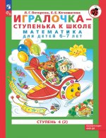 Игралочка - ступенька к школе: математика для детей 6-7 лет: Ступень 4 (2). 2-е изд