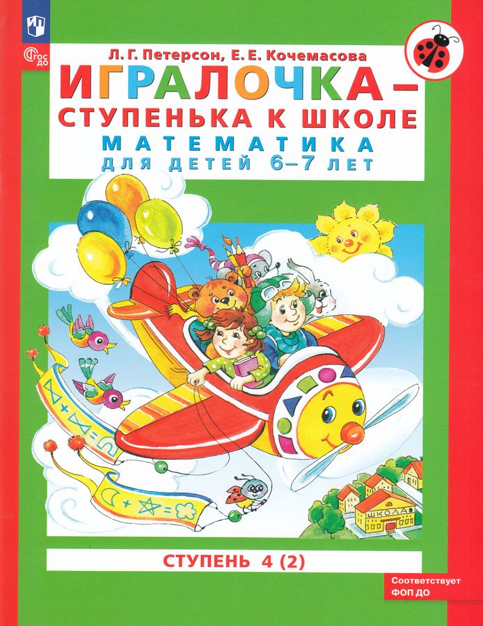Игралочка - ступенька к школе. Математика для детей 6-7 лет. Часть 2