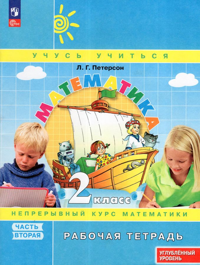 Математика. 2 класс. Рабочая тетрадь. Углубленный уровень. Часть 2 2025