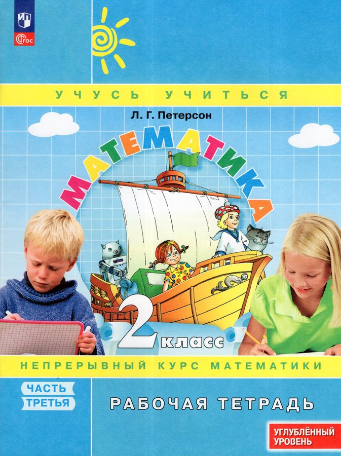 Математика. 2 класс. Рабочая тетрадь. Углубленный уровень. Часть 3 2025