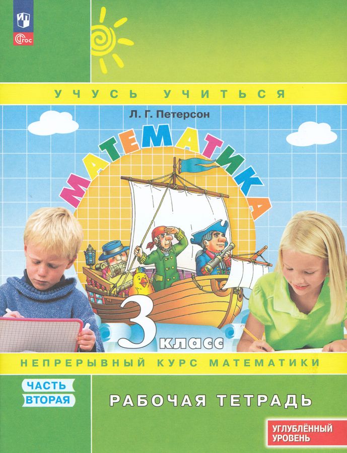Математика. 3 класс. Рабочая тетрадь. Углубубленный уровень. Часть 2 2025
