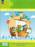Математика. 3 класс. Учебное пособие - тетрадь. Часть 3 2025