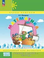 Математика: 3 класс: Учебное пособие - тетрадь: в 3 ч. Ч. 1. 2-е изд