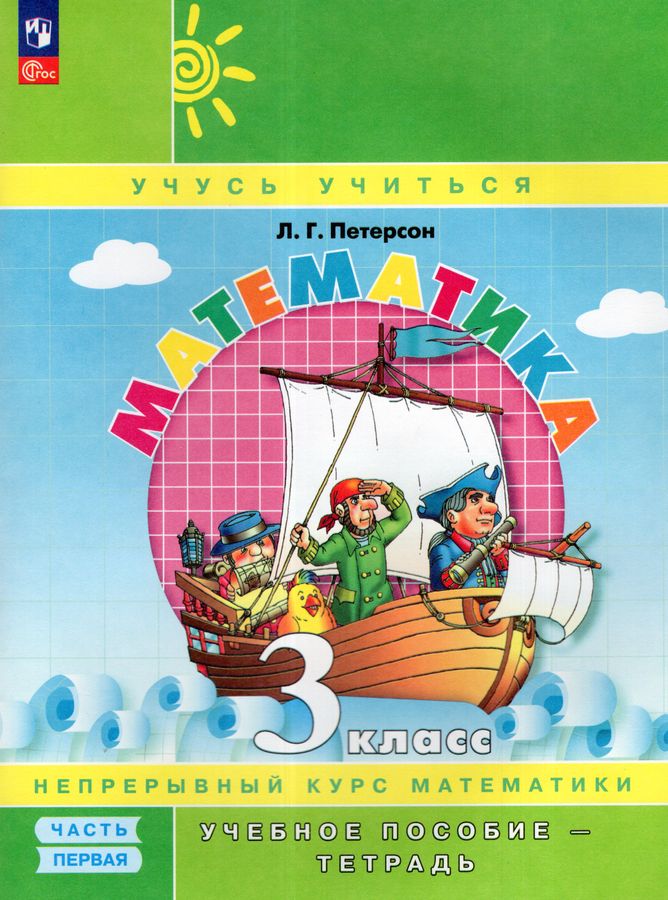 Математика. 3 класс. Учебное пособие - тетрадь. Часть 1 2025