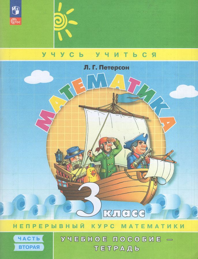Математика: 3 класс: Учебное пособие - тетрадь: в 3 ч. Ч. 2. 2-е изд