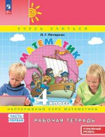 Математика: 4 класс: углубленный уровень: рабочая тетрадь: в 3 ч. Ч. 1. 2-е изд
