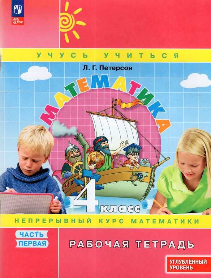 Математика. 4 класс. Рабочая тетрадь. Углубленный уровень. Часть 1 2025
