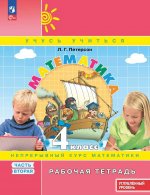 Математика: 4 класс: углубленный уровень: рабочая тетрадь: в 3 ч. Ч. 2. 2-е изд