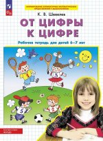 От цифры к цифре: рабочая тетрадь для детей 6-7 лет. 5-е изд