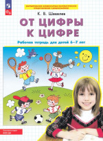 От цифры к цифре. Рабочая тетрадь для детей 6-7 лет