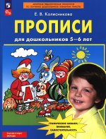 Прописи для дошкольников 5-6 лет. 5-е изд