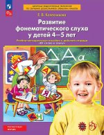 Развитие фонематического слуха у детей 4-5 лет: учебно-методическое пособие к рабочей тетради "От слова к звуку"
