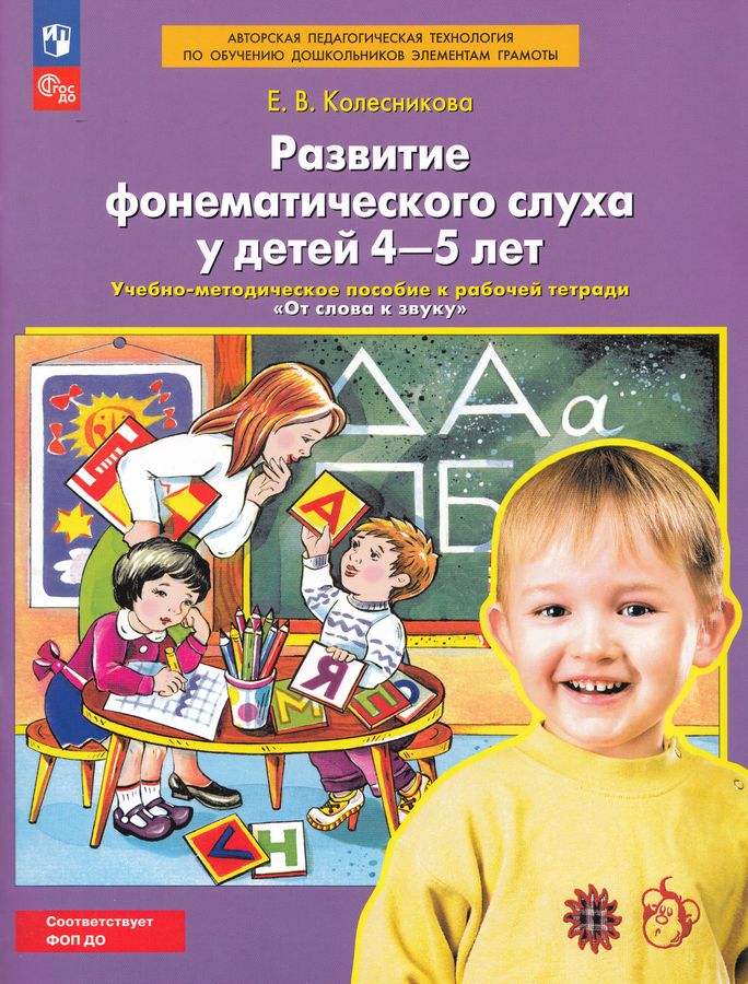 Развитие фонематического слуха у детей 4—5 лет. Учебно-методическое пособие к рабочей тетради "От слова к звуку" 2025