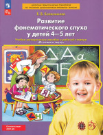 Развитие фонематического слуха у детей 4—5 лет. Учебно-методическое пособие к рабочей тетради "От слова к звуку" 2025