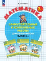 Самостоятельные и контрольные работы по математике для начальной школы: Учебное пособие: 3 класс. Выпуск 3. Вариант 1. 2-е изд