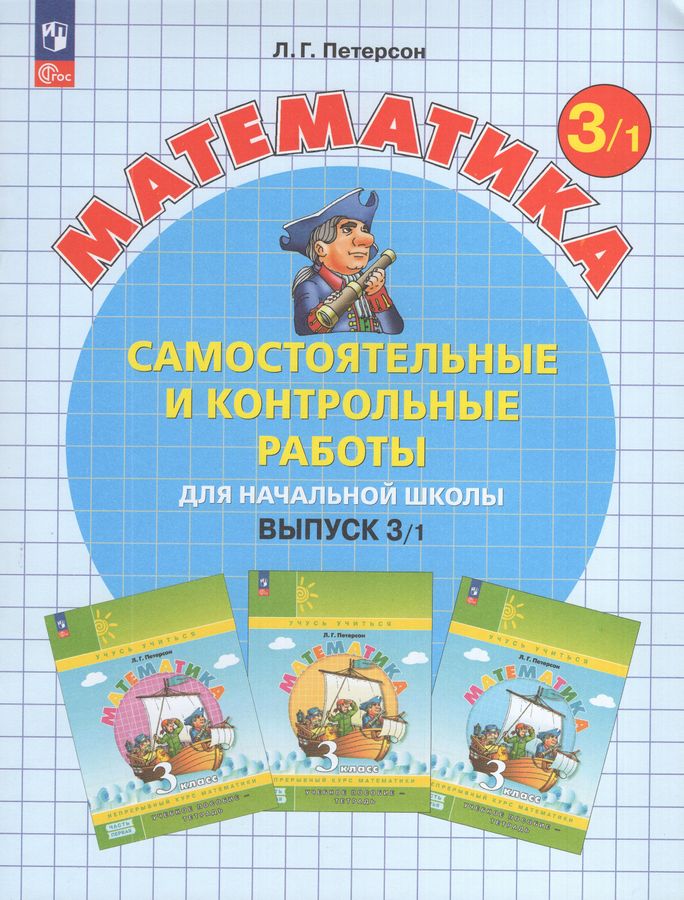 Математика. 3 класс. Самостоятельные и контрольные работы. Выпуск 3. Вариант 1 2025
