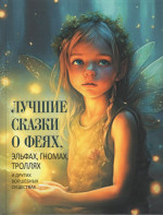Лучшие сказки о феях, эльфах, гномах, троллях и других волшебных существах