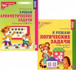 Я решаю логические задачи. Я решаю арифметические задачи. Тетради для детей 5-7 лет (комплект из 2-х книг)
